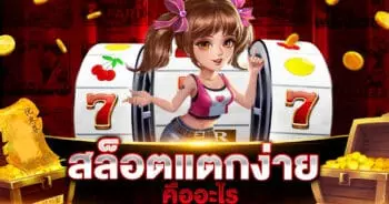 สล็อตแตกง่าย คืออะไร