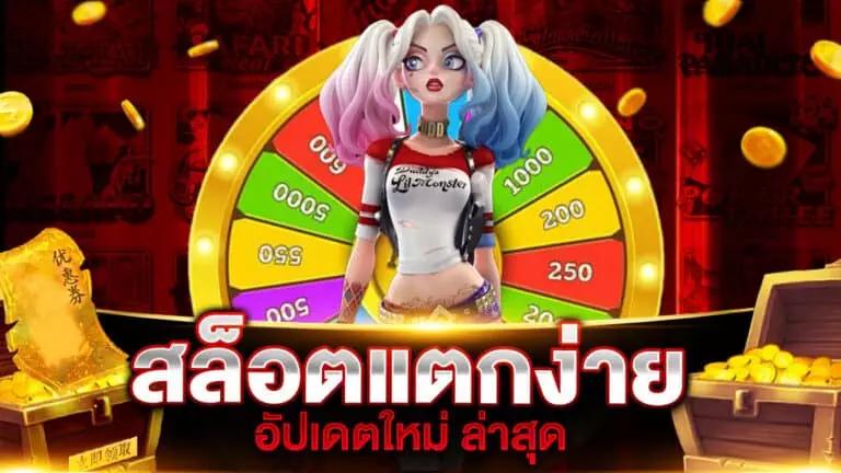 สล็อตแตกง่าย อัปเดตใหม่