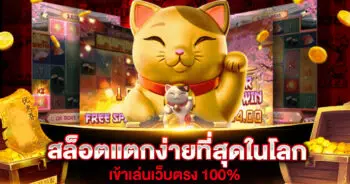 สล็อตแตกง่ายที่สุดในโลก