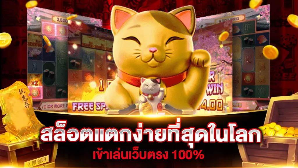 สล็อตแตกง่ายที่สุดในโลก