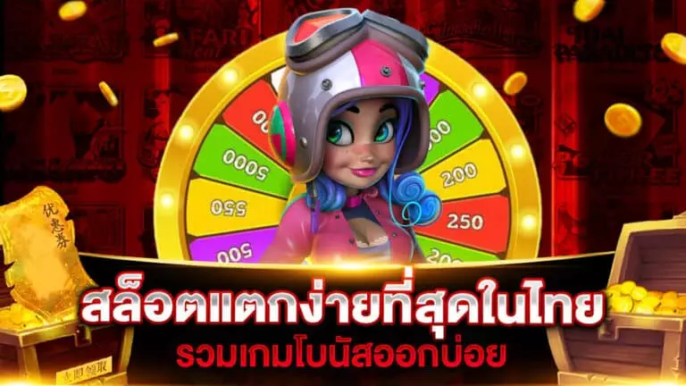 สล็อตแตกง่ายที่สุดในไทย