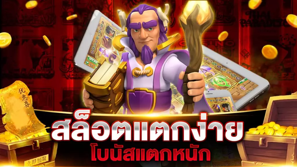 สล็อตแตกง่ายโบนัสแตกหนัก