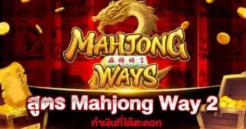 สูตร Mahjong Way 2