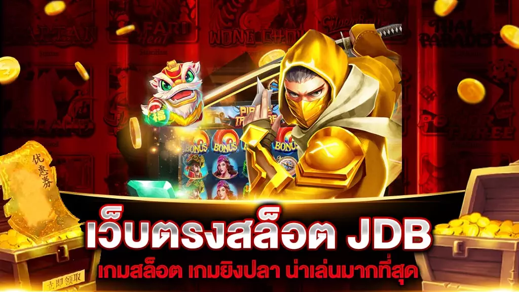 เว็บตรงสล็อต JDB