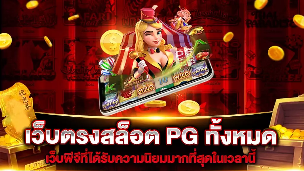 เว็บตรงสล็อต PG ทั้งหมด