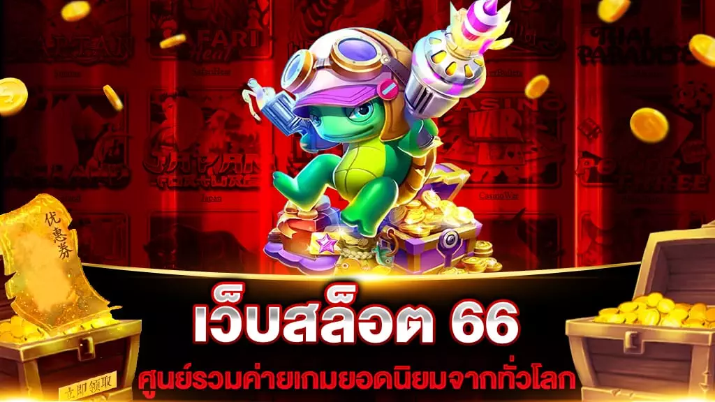 เว็บสล็อต 66