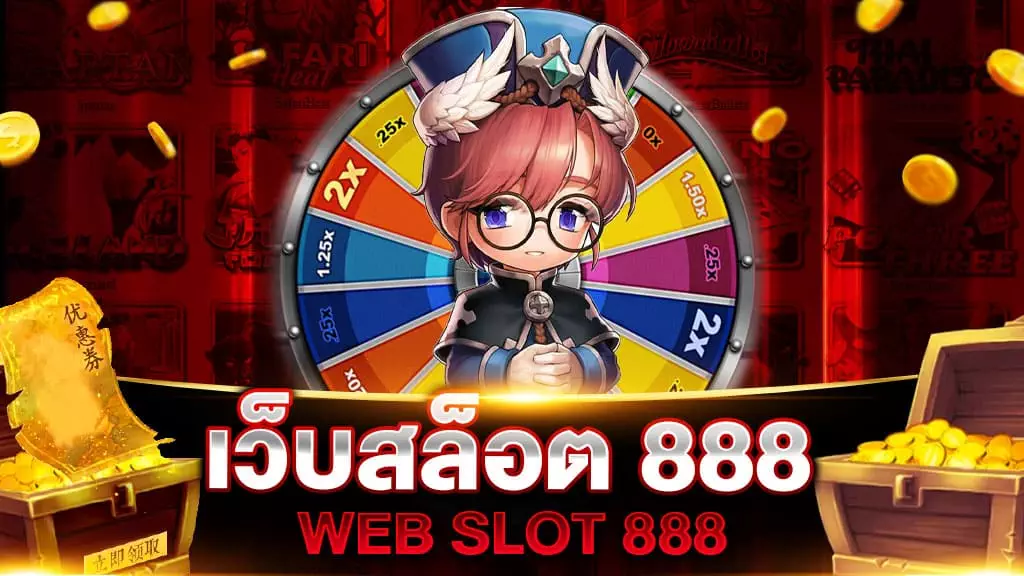 เว็บสล็อต 888