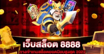 เว็บสล็อต 8888