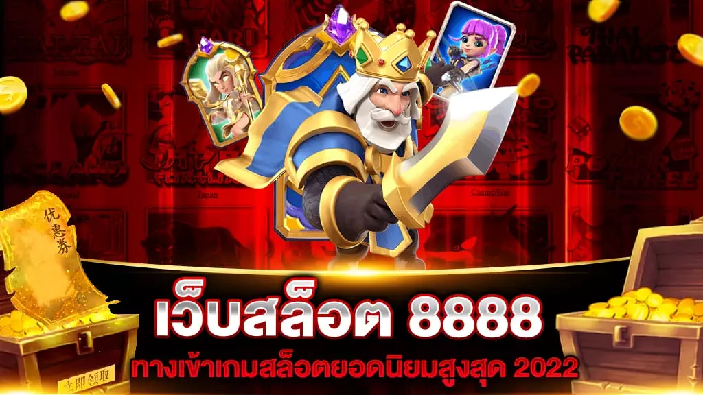 เว็บสล็อต 8888