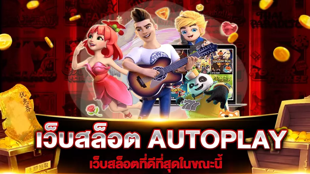 เว็บสล็อต AUTOPLAY