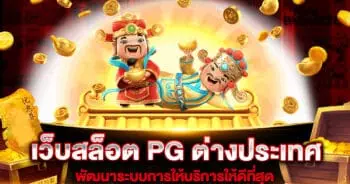 เว็บสล็อต PG ต่างประเทศ