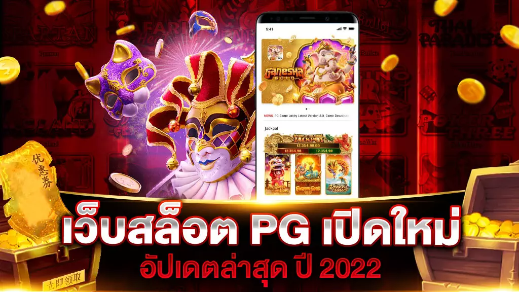 เว็บสล็อต PG เปิดใหม่ 2022