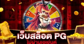 เว็บสล็อต pg ไม่ผ่านเอเย่นต์