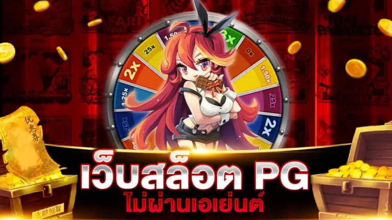 เว็บสล็อต pg ไม่ผ่านเอเย่นต์