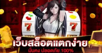 เว็บสล้อตแตกง่าย มั่นคง ปลอดภัย