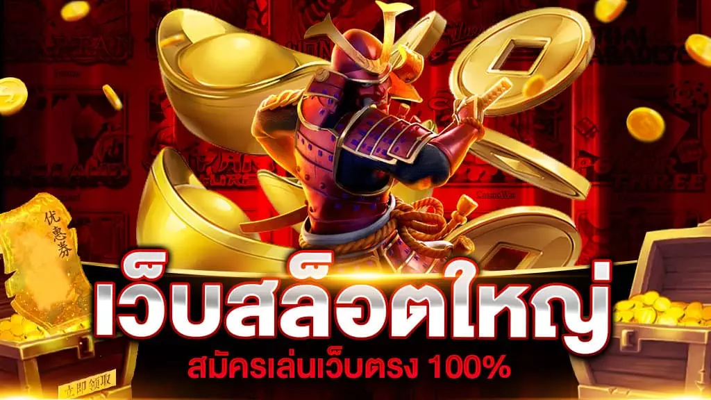 เว็บสล็อตใหญ่