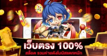 เว็บตรง 100 สล็อต