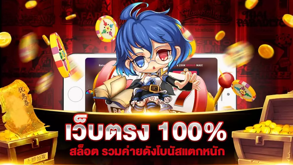 เว็บตรง 100 สล็อต