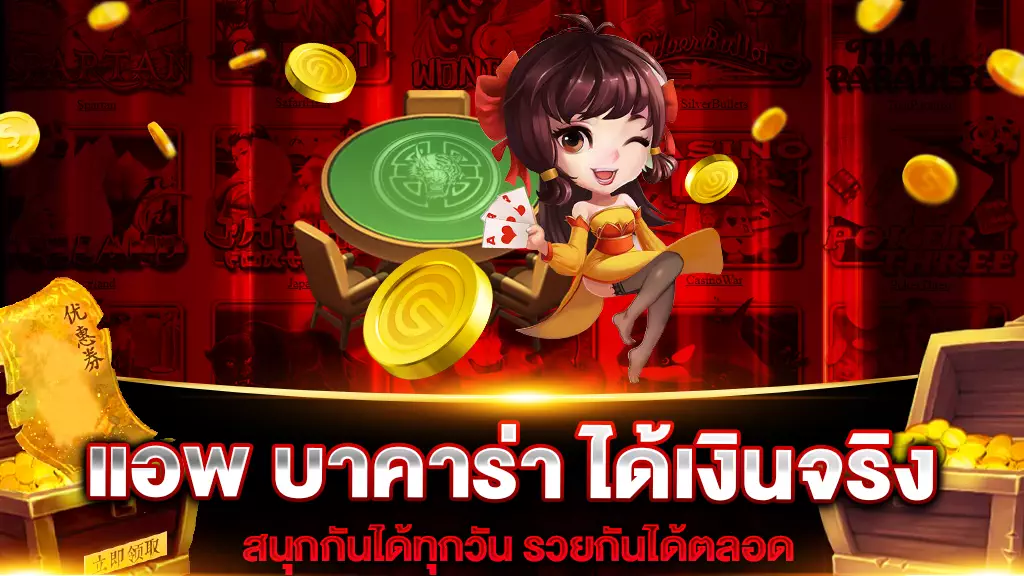 แอพ บาคาร่า ได้เงินจริง