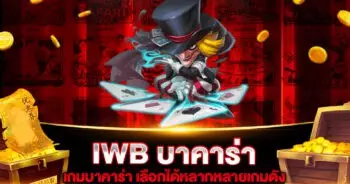 IWB บาคาร่า