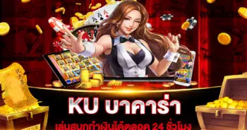 KU บาคาร่า