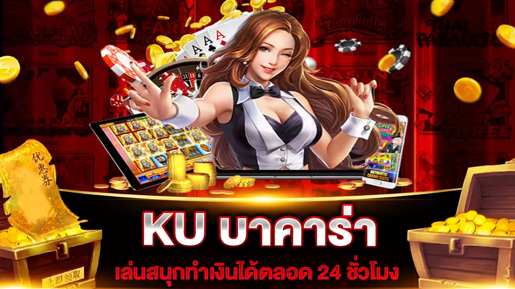 KU บาคาร่า