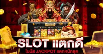 SLOT แตกดี