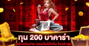 ทุน 200 บาคาร่า