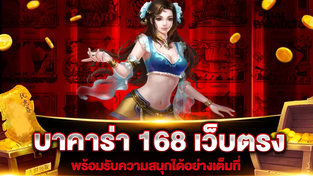 บาคาร่า 168 เว็บตรง