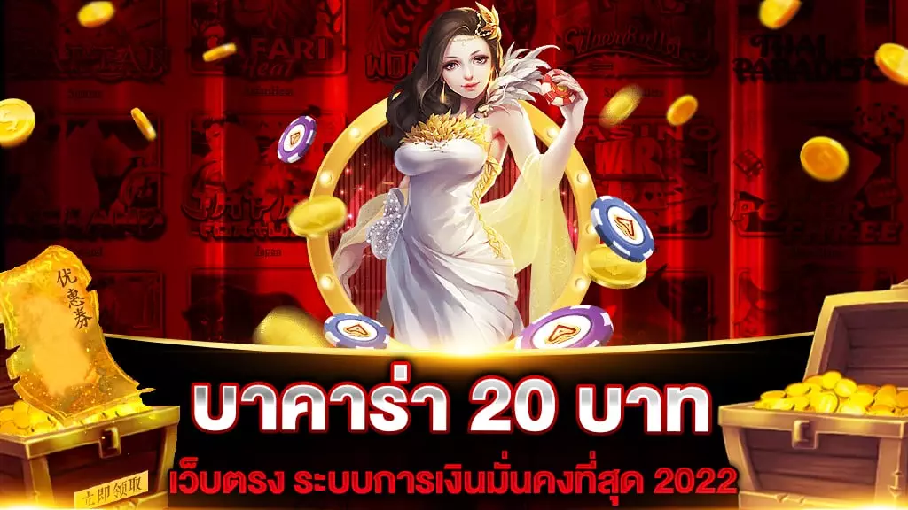 บาคาร่า 20 บาท