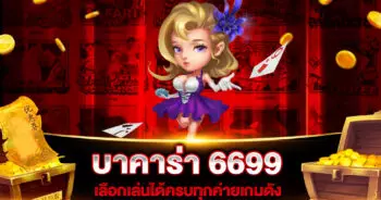 บาคาร่า 6699