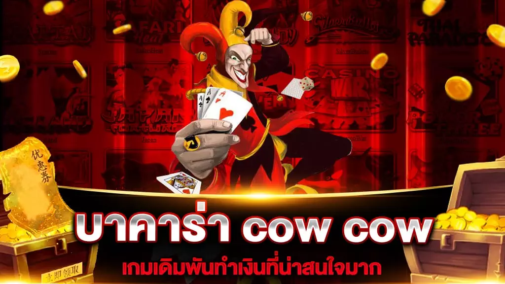 บาคาร่า cow cow