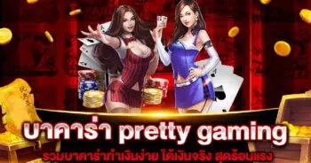 บาคาร่า pretty gaming