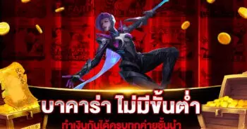 บาคาร่าฟรี ไม่มีขั้นต่ำ