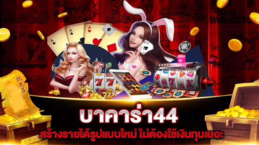 บาคาร่า44