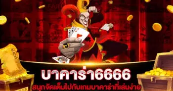 บาคาร่า6666