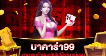 บาคาร่า99