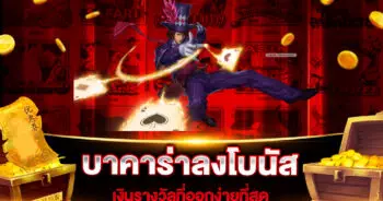 บาคาร่าลงโบนัส