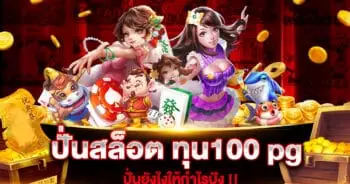 ปั่นสล็อต ทุน100 pg