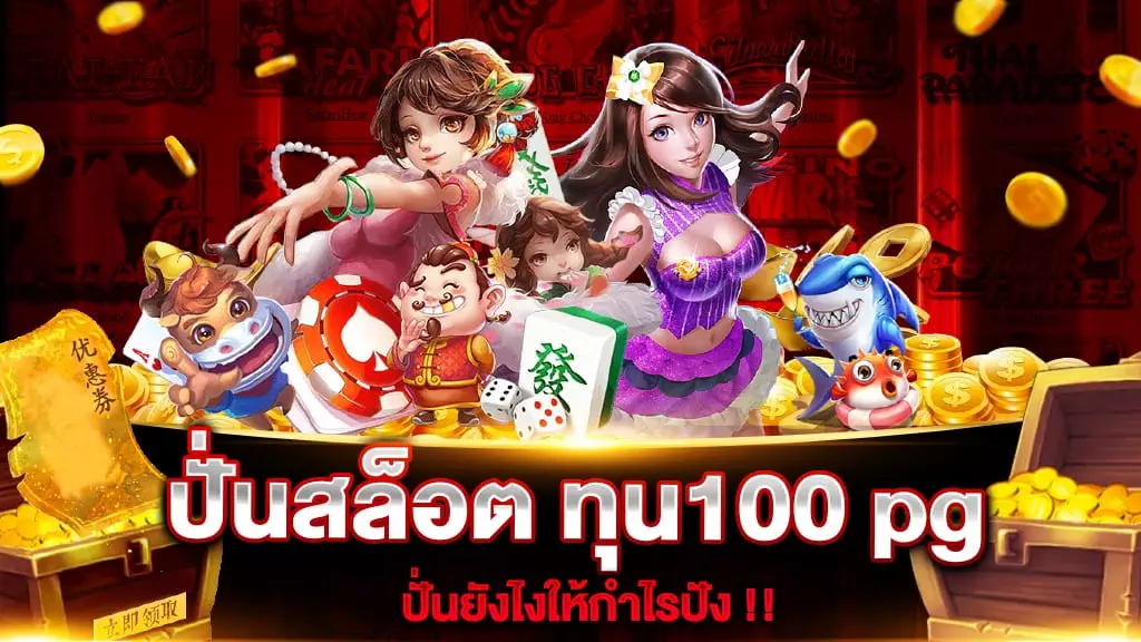 ปั่นสล็อต ทุน100 pg