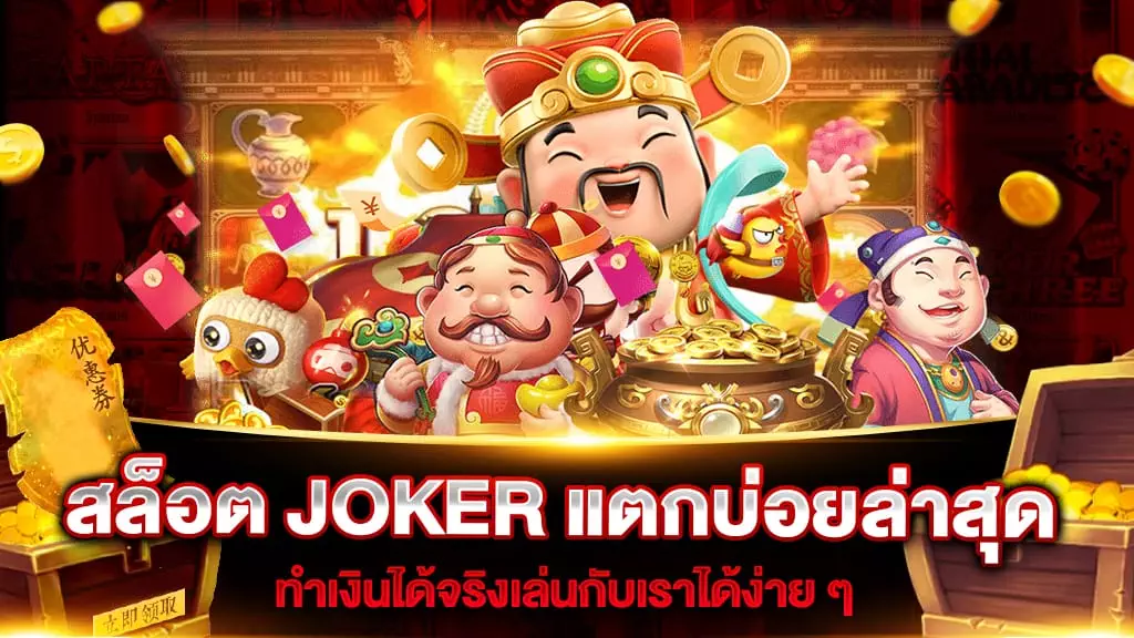 สล็อต JOKER แตกบ่อยล่าสุด