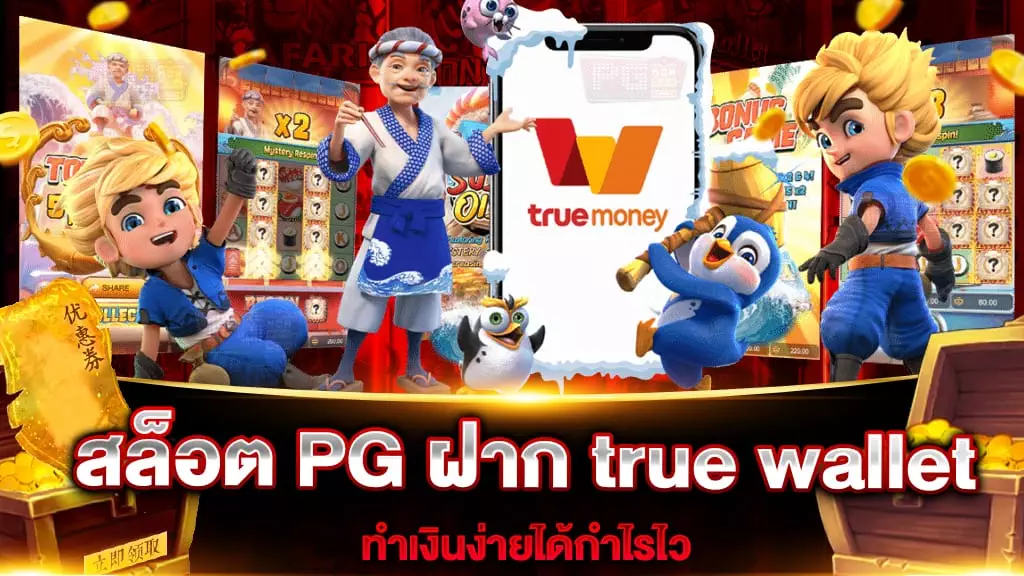 สล็อต PG ฝาก true wallet