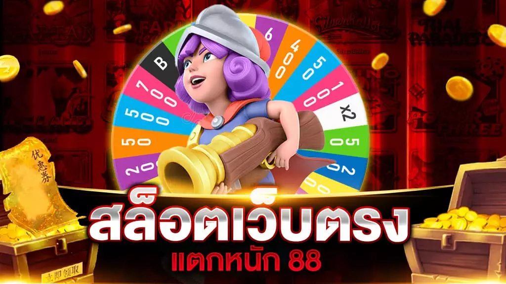 สล็อตเว็บตรง แตกหนัก 88