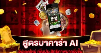 สูตรบาคาร่า AI