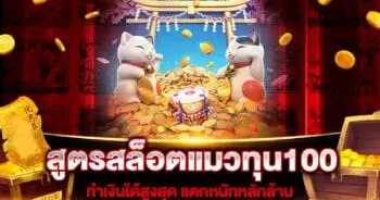 สูตรสล็อตแมวทุน100