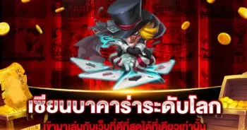 เซียนบาคาร่าระดับโลก