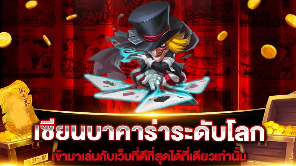 เซียนบาคาร่าระดับโลก