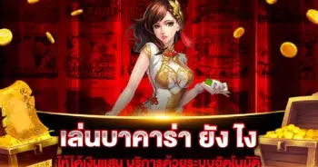 เล่นบาคาร่า ยัง ไง ให้ได้เงินแสน