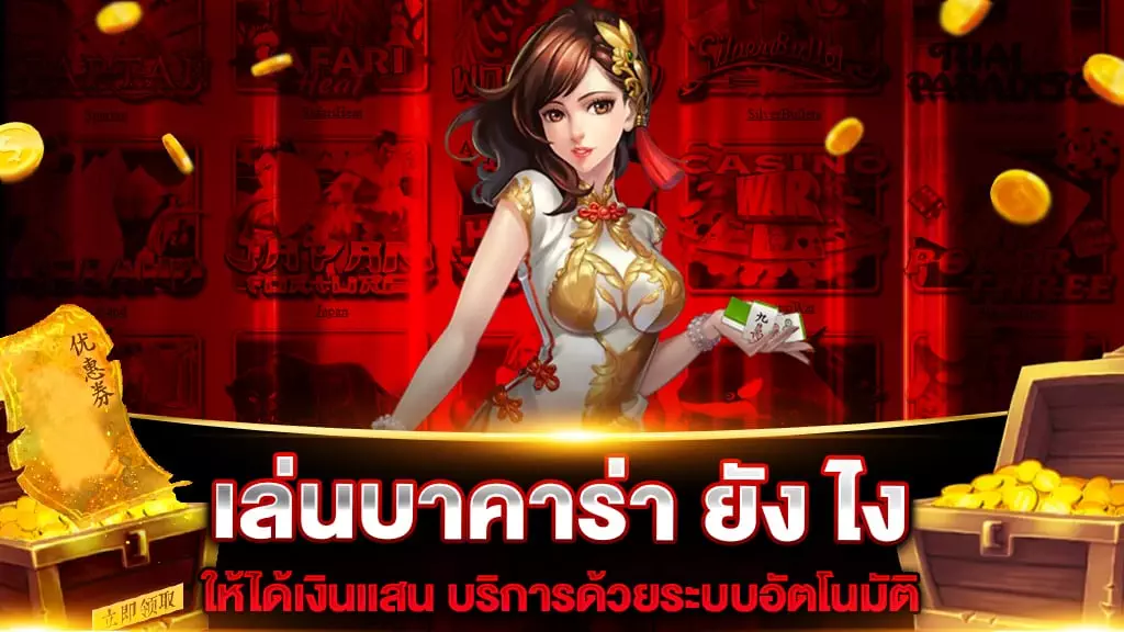 เล่นบาคาร่า ยัง ไง ให้ได้เงินแสน