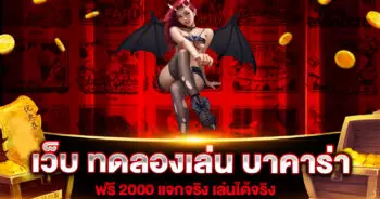 เว็บ ทดลองเล่น บาคาร่า ฟรี 2000